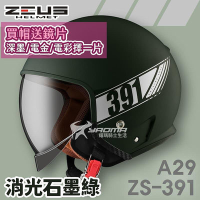 加贈鏡片 ZEUS 安全帽 ZS-391 A29 素色 消光石墨綠 太空帽 超長內鏡 3/4罩 391 耀瑪騎士機車部品