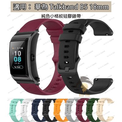 簡約素色矽膠錶帶 更換錶帶 防水 透氣 運動錶帶 時尚 百搭 華為 Talkband B5 10色