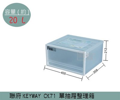 『振呈』 聯府KEYWAY CK71 單抽屜整理箱 塑膠箱 置物箱 玩具箱 教室收納箱20L /台灣製