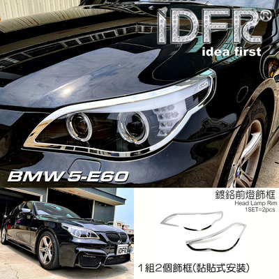 🐾寶馬BMW 5系列 E60/E61 2003-2010 鍍鉻銀 前燈框 飾貼 車燈框 頭燈框 大燈框 大燈改裝