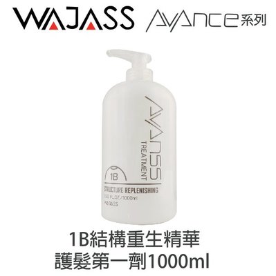 WAJASS威傑士 1B結構重生護髮 一劑1000ml