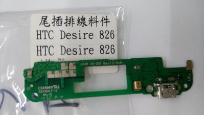 【竣玳通訊】HTC 826 現場維修  尾插 / 液晶 / 電池最快1小時取件
