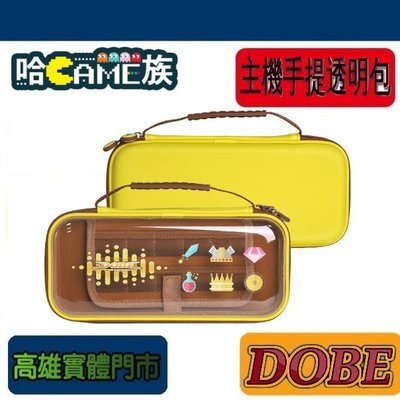 [哈GAME族] DOBE NS TNS-1157Y Switch OLED收納包防摔保護套主機手提透明包