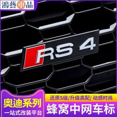 台灣精品汽車配件奧迪蜂窩中網標A3A4A6改裝S3S4S5S6S7S8車標貼裝飾RS運動排量尾標-鴻藝車品