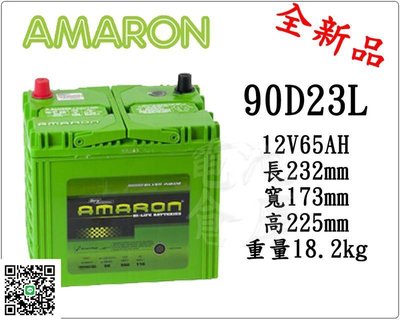 ＊電池倉庫＊全新愛馬龍AMARON銀合金汽車電池 90D23L(55D23L 75D23L加強)最新到貨