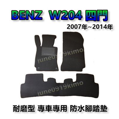 BENZ賓士- W204 四門車 專車專用耐磨型防水腳踏墊 另有 C180 C200 C250 後廂墊 腳踏墊