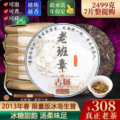 2013年限量版老班章普洱茶生茶餅 雲南七子餅茶葉禮盒裝