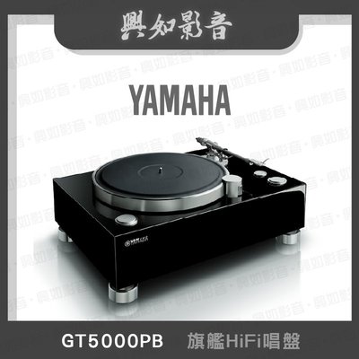 【興如】YAMAHA GT5000PB 山葉 旗艦HiFi唱盤 即時通詢價