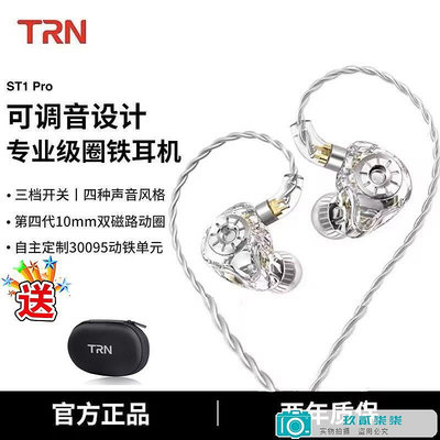 TRN ST1 Pro圈鐵耳機三檔調音有線hifi入耳式手機帶麥網紅重低音-玖貳柒柒