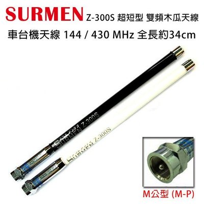 SURMEN Z-300S 超短型 雙頻天線 木瓜天線 144/430MHz 全長34cm 黑色/白色 開收據 可面交