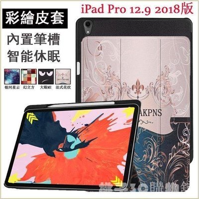 現貨熱銷-彩繪皮套 蘋果 iPad Pro 12.9 2018 平板保護套 A1876 智能休眠 內置筆槽 自動吸附 三