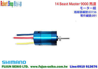 【羅伯小舖】Shimano電動捲線器 14 Beast Master 9000馬達