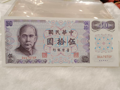 早期 中華民國61年版  紫色50元鈔票   稀有（A版）50元 鈔票號碼：B447973P