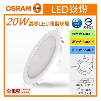 ☼金順心☼專業照明~附發票 OSRAM 歐司朗 LED 20W 20CM 晶享 崁燈 高度3.3CM 薄型崁燈 高效率