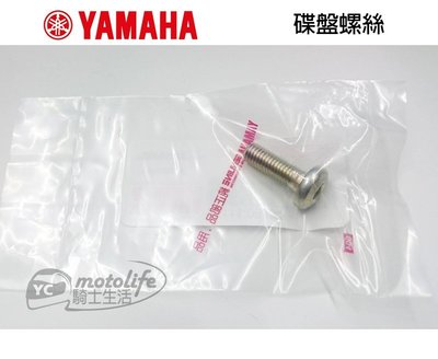 YC騎士生活_YAMAHA山葉原廠 GTR 勁戰 新勁戰 SMAX 螺絲 碟盤螺絲 車玩 迅光 單顆裝 S-MAX