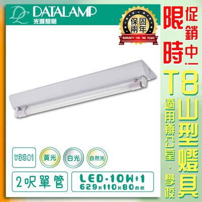 【EDDY燈飾網】台灣現貨 (V3201) LED T8山型燈具 2呎 單管 黃光 白光 自然光 保固兩年 含燈管