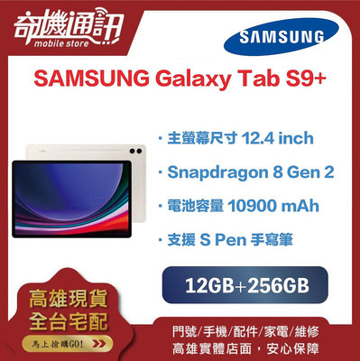 奇機通訊【12GB/256GB】三星 SAMSUNG Galaxy Tab S9+ 12.4 吋平板 台灣全新公司貨