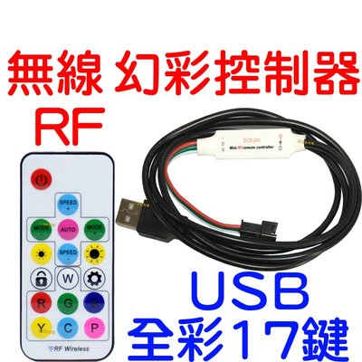 『星勝電商』USB款 RF 17鍵 無線幻彩控制器 WS2811 WS2812 LED 幻彩控制器 流水 微笑燈 跑馬