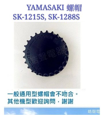 現貨 YAMASAKI SK-1215S SK-1288S螺帽 扇葉螺帽 廣角循環扇螺帽 原廠材料 【皓聲電器】
