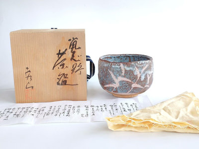 日本 荘山窯 林荘山 鼠志野茶碗 茶道具