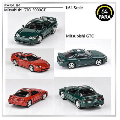 【熱賣精選】汽車模型 車模 收藏模型PARA64 1/64 三菱 GTO 3000GT 小跑車合金汽車模型