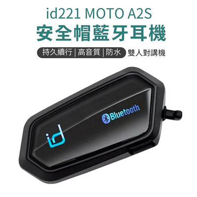 MOTO id221 安全帽藍芽耳機 A2s 藍芽耳機 安全帽 降噪 防水 聽音樂 講電話