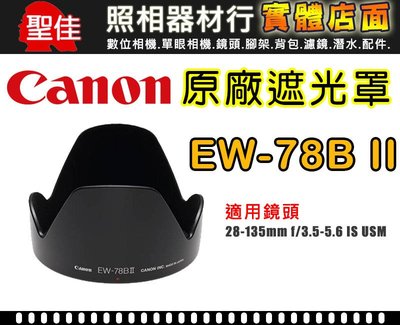 【現貨】Canon 原廠 EW-78B II 遮光罩 適用 28-135mm IS 鏡頭 阻隔餘光 台中有門市