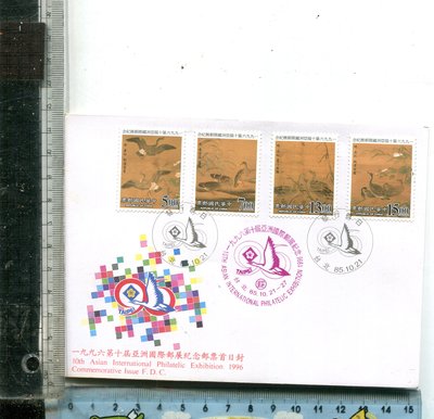 老藏樂 (首日封)  1996第十屆亞洲國際郵展紀念郵票首日封+一組紀念郵票 (台北85.10.21)