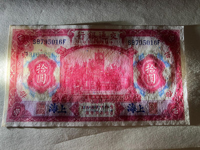 真品古幣古鈔收藏民國三年交通銀行十元紅大樓10元 拾圓