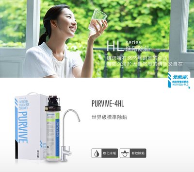 (全省免費原廠安裝) 愛惠浦 Everpure PurVive-4HL