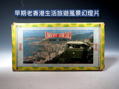 【 金王記拍寶網 】(常5) 股G190 早期香港旅遊風景幻燈片一盒  正老品 光陰的故事 普普風 罕件稀少