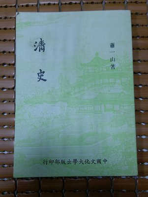 不二書店 清史 蕭一山著 中國文化大學出版 民77年