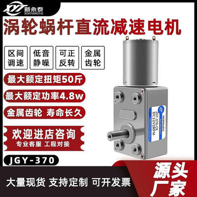 JGY370直流減速電機24v12v6v直角蝸輪蝸桿微小型低速大扭力馬達