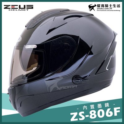 贈好禮｜ZEUS安全帽 ZS-806F 黑 素色 內藏墨鏡 全罩帽 全罩式 806F 耀瑪騎士機車部品
