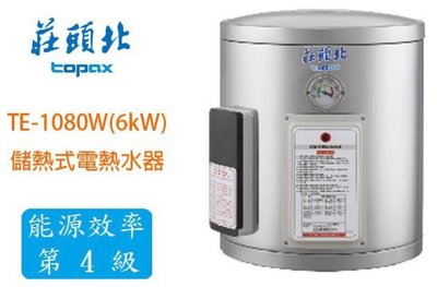 (來電享優惠含基本安裝) 莊頭北 TE-1080 儲熱式 8加侖 電熱水器 6KW 直掛式#8200