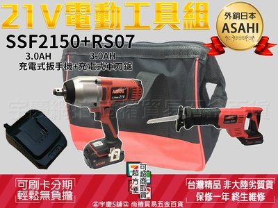 預購中｜刷卡分期｜SSF2150+RS07雙3.0AH｜日本ASAHI 21V鋰電雙機組 鋰電扳手機+軍刀鋸