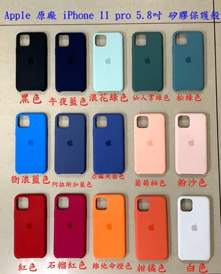 ☆【蘋果 Apple 原廠手機殼 iPhone 11 pro 5.8吋 適用 矽膠保護殼】多色 ☆ 展示品