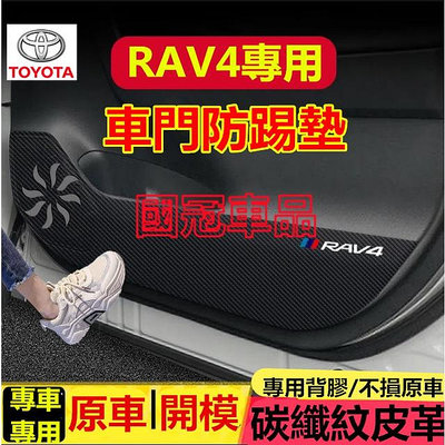 豐田RAV4防踢墊 皮革車門防護墊 碳纖維皮革保護膜 445555代RAV4 車門防踢墊 裝飾貼膜