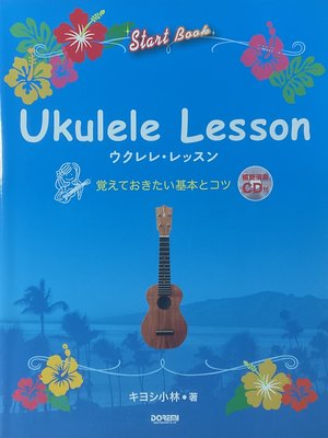 Fingerstyle指彈烏克麗麗 キヨシ小林 (Ukulele Lesson) 樂譜+CD (日版正版原裝進口全新)