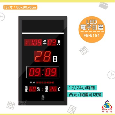 《FB-5191 LED電子日曆》電子鐘 萬年曆 數位 時鐘 鐘錶 電子時鐘 數位時鐘 掛鐘 LED電子日曆
