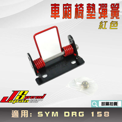 JS 瑞祥 紅色 椅墊彈簧 車廂彈簧 座墊彈簧 坐墊彈簧 車箱彈簧 適用 SYM DRG 158 龍 龍王
