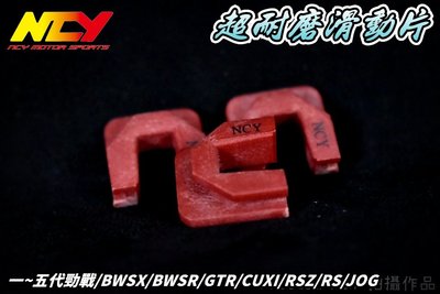 NCY 超耐磨滑動片 滑件 滑鍵 壓板滑鍵 適用於 勁戰 1~5代 BWS-R GTR FORCE RS CUXI S妹