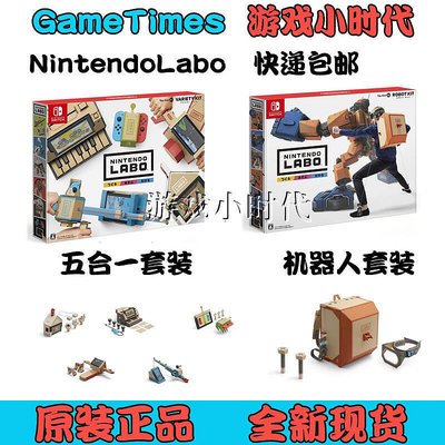 極致優品 任天堂labo Switch游戲 紙盒紙板 NS Labo 機器人 五合一即發 YX1192