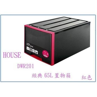 HOUSE 大詠 DWR201 經典65L置物箱 玩具箱 整理箱 收納箱