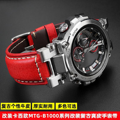 代用錶帶 適用卡西鷗手錶G系列MTG-B1000改裝復古意大利真皮手錶帶錶鏈配件