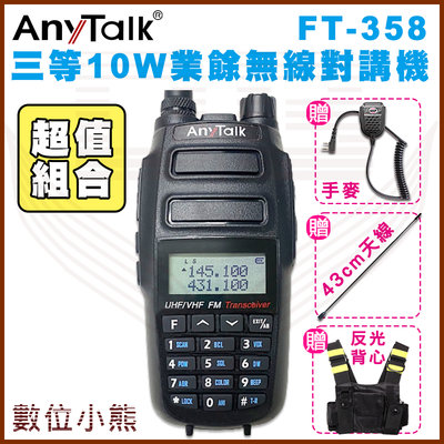 【數位小熊】AnyTalk FT-358 三等 10W 業餘無線對講機 雙頻雙待 贈 手麥 43cm長天線 反光背心