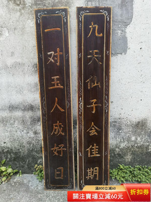 木雕字板對聯民俗老物件民宿茶館客棧裝飾一對，品相如圖