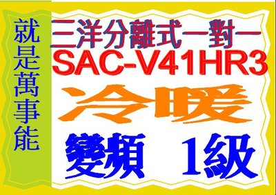 三洋變頻分離式冷暖氣R32冷媒 SAC-V41HR3~含基本安裝SAC-V36HR3可退貨物稅.舊機可節能補助