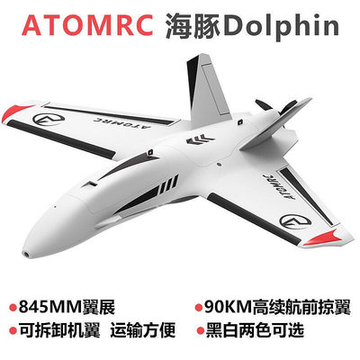 skyzone新款Dolphin 海豚飛翼 前掠翼三角翼 845mm翼展 小飛翼
