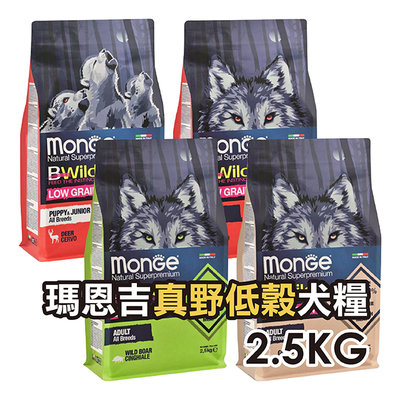 ✪第一便宜✪ MONGE 瑪恩吉 真野低穀 犬糧 2.5KG / 2.5公斤 鹿肉 山豬肉 鵝肉 幼犬 成犬